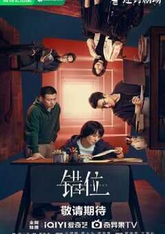 2024年国产大陆电视剧《错位》全15集 4K网盘迅雷下载