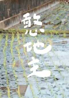 2022年中国台湾纪录片《憨地主》HD国语中字 4K网盘迅雷下载