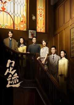 2025年国产大陆电视剧《足迹》全30集 4K网盘迅雷下载