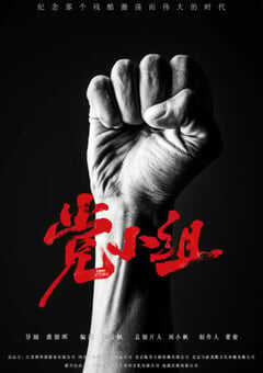 2021年国产大陆电视剧《党小组》全40集 4K网盘迅雷下载