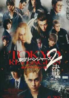 2023年日本动作片《东京复仇者2 血腥万圣节篇-决战 -》BD日语中字 4K网盘迅雷下载