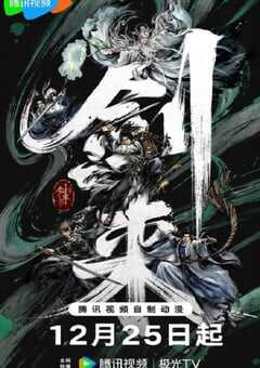 2025年国产动漫《剑来 第二季》连载至12 4K网盘迅雷下载