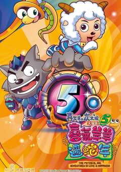 2013年国产经典喜剧片《喜羊羊与灰太狼之喜气羊羊过蛇年》HD双字 4K网盘迅雷下载