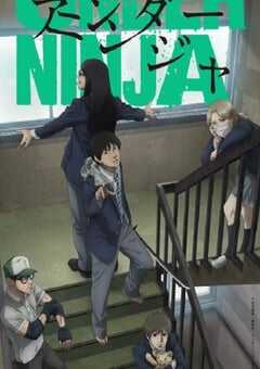 2023年日本动漫《地下忍者》全12集 4K网盘迅雷下载