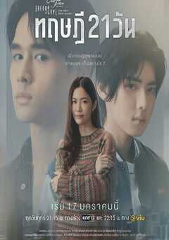 2025年泰国电视剧《星期五俱乐部17:情爱理念之21天理念》全4集 4K网盘迅雷下载