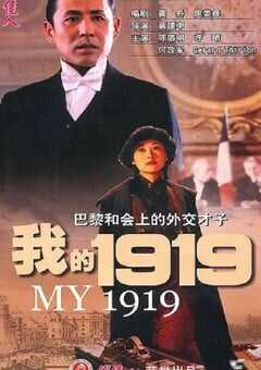 1999年国产经典历史传记片《我的1919》蓝光国语中字 4K网盘迅雷下载