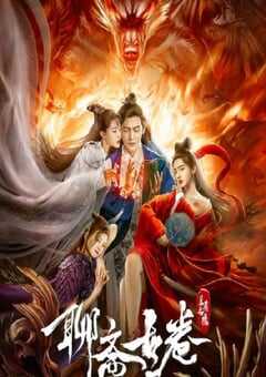 2020年国产动作片《聊斋古卷：兰若之境》HD国语中字 4K网盘迅雷下载