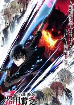 2025年日本动漫《泛而不精的我被逐出勇者队伍》连载至09 4K网盘迅雷下载