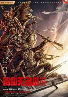 2021年国产历史战争片《浴血无名川》HD国语中字 4K网盘迅雷下载