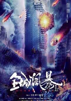 2023年国产动作灾难片《全城风暴》HD国语中字 4K网盘迅雷下载