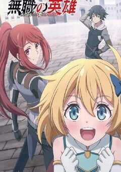 2025年日本动漫《无职英雄 ～技能什么的毫无用处～》全12集 4K网盘迅雷下载