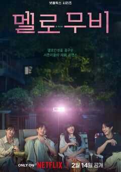 2025年韩国电视剧《我们的浪漫电影》全10集 4K网盘迅雷下载