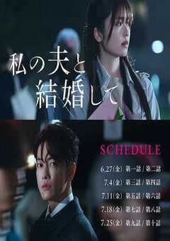 2025年日本电视剧《请和我的老公结婚》连载至08 4K网盘迅雷下载