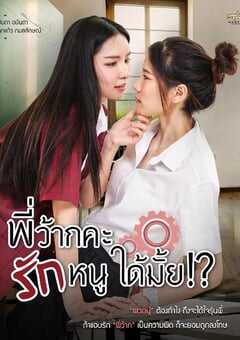 2023年泰国电视剧《学姐可以爱我吗》全10集 4K网盘迅雷下载