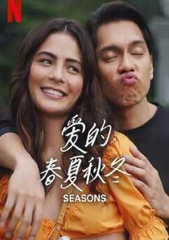 2023年菲律宾爱情片《爱的春夏秋冬》BD中字 4K网盘迅雷下载
