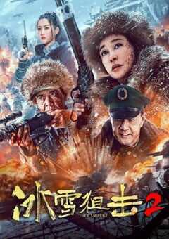 2023年国产战争片《冰雪狙击2》HD国语中字 4K网盘迅雷下载
