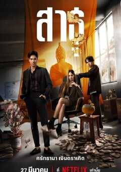 2024年泰国电视剧《绝庙骗局》全9集 4K网盘迅雷下载