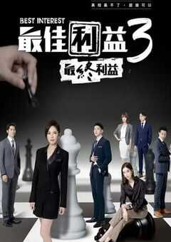 2023年中国台湾电视剧《最佳利益3-最終利益》全10集 4K网盘迅雷下载