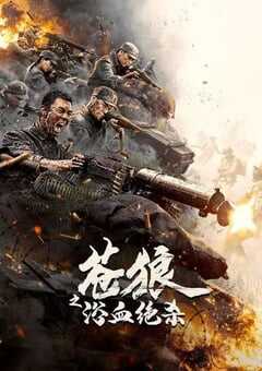 2024年国产战争片《苍狼之浴血绝杀》HD国语中字 4K网盘迅雷下载