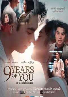 2025年泰国电视剧《九年之约》全9集 4K网盘迅雷下载