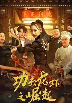 2024年国产喜剧片《功夫龙虾之崛起》HD国语中字 4K网盘迅雷下载