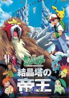 2000年日本经典动画片《精灵宝可梦：结晶塔的帝王》蓝光三语中字 4K网盘迅雷下载