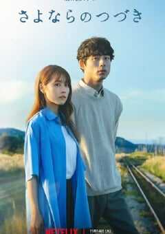 2024年日本电视剧《再见的延续》全8集 4K网盘迅雷下载