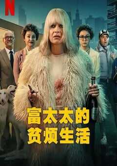 2025年波兰电视剧《富太太的贫烦生活》全8集 4K网盘迅雷下载