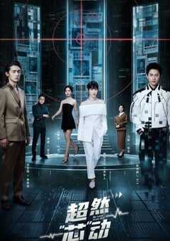 2024年国产大陆短剧《超然芯动》全24集 4K网盘迅雷下载