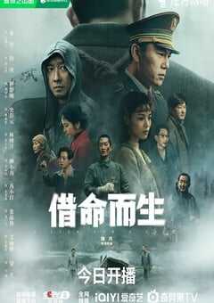 2025年国产大陆电视剧《借命而生》全13集 4K网盘迅雷下载