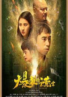 2020年国产喜剧片《爆裂的谎言》HD国语中字 4K网盘迅雷下载