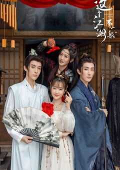 2025年国产大陆电视剧《这个江湖不一般》全28集 4K网盘迅雷下载