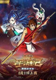 2017年国产经典动画片《星游记之风暴法米拉》HD国语中字 4K网盘迅雷下载