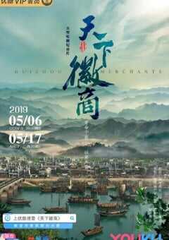 2019年国产大陆纪录片《天下徽商》全6集 4K网盘迅雷下载