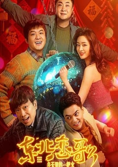 2026年国产喜剧片《东北恋哥3：冬天里的一把火》HD国语中英双字 4K网盘迅雷下载