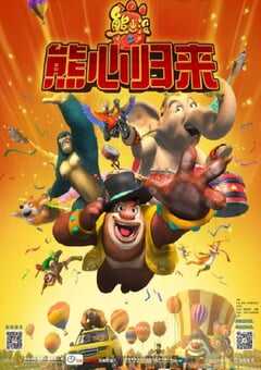 2016年国产经典动画片《熊出没之熊心归来》BD国语中字 4K网盘迅雷下载