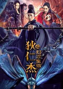 2020年国产悬疑奇幻片《狄仁杰之幻涅魔蛾》HD国语中字 4K网盘迅雷下载