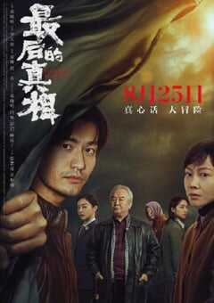 2023年国产悬疑片《最后的真相》HD国语中字 4K网盘迅雷下载