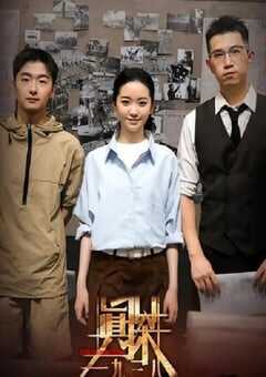 2025年国产大陆电视剧《真探一九三八》全10集 4K网盘迅雷下载