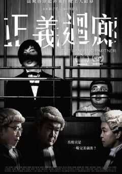 2022年中国香港8.0分剧情犯罪片《正义回廊》BD国粤双语中字 4K网盘迅雷下载