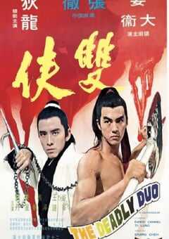 1971年中国香港经典动作片《双侠》蓝光国语中字 4K网盘迅雷下载