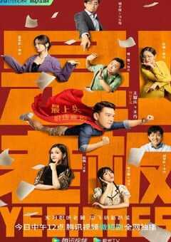 2023年国产大陆电视剧《是！老板》全22集 4K网盘迅雷下载