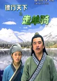 2007年国产经典动作片《镖行天下之走单骑》HD国语中字 4K网盘迅雷下载