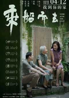 2023年国产8.2分剧情片《乘船而去》BD国语中字 4K网盘迅雷下载