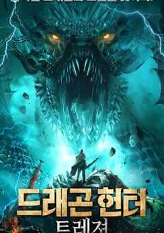 2020年国产动作片《大冒险王之西域寻龙》HD国语中字 4K网盘迅雷下载