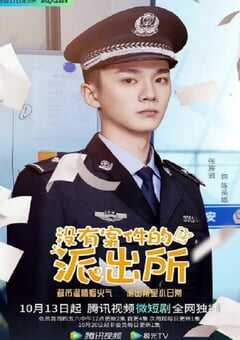 2022年国产大陆电视剧《没有案件的派出所》全12集 4K网盘迅雷下载