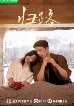 2023年国产大陆电视剧《归路》全30集 4K网盘迅雷下载