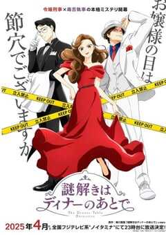 2025年日本动漫《推理要在晚餐后》连载至12 4K网盘迅雷下载