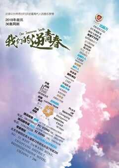 2020年大陆国产电视剧《我们的逆青春》连载至30 4K网盘迅雷下载