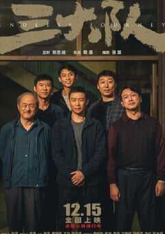 2023年国产7.9分犯罪剧情片《三大队 电影版》HD国语中英双字 4K网盘迅雷下载